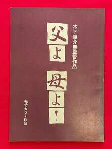 木下恵介監督作品 父よ母よ! 松竹カラー作品 昭和五十五年七月 団体観賞用資料ブックレット 非売品 当時モノ 希少 A15515