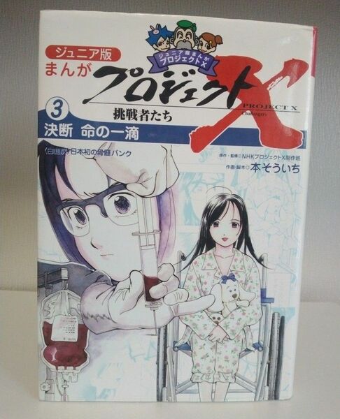 ジュニア版まんがプロジェクトＸ挑戦者たち　３ （ジュニア版まんがプロジェクトＸ挑戦者　３） ＮＨＫプロジェクトＸ制作班／原作・監修