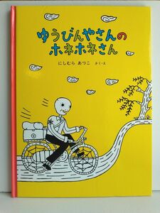 ゆうびんやさんのホネホネさん （こどものとも傑作集） にしむらあつこ／さく・え