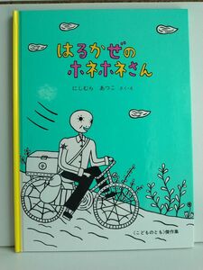 はるかぜのホネホネさん （こどものとも傑作集） にしむらあつこ／さく・え