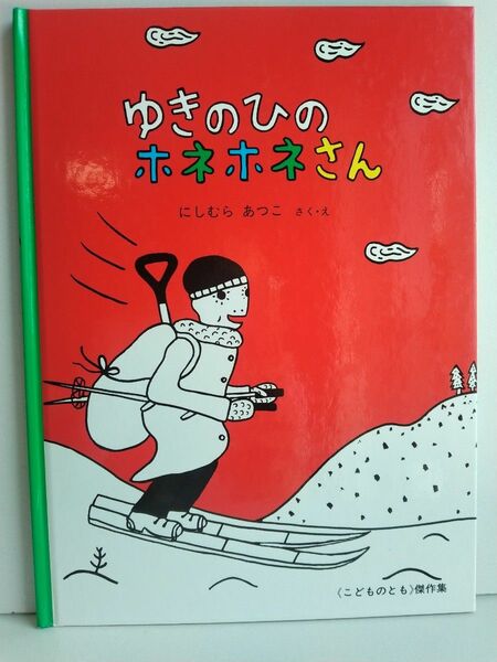 ゆきのひのホネホネさん （こどものとも傑作集） にしむらあつこ／さく・え