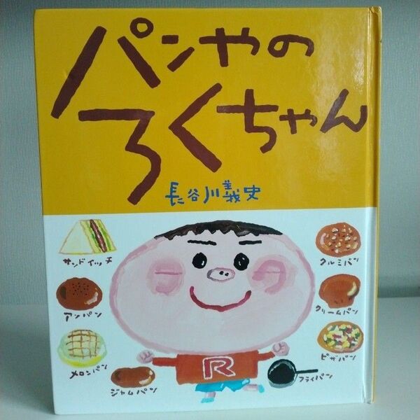 ★おまとめ2冊で送料込み1100円★ パンやのろくちゃん