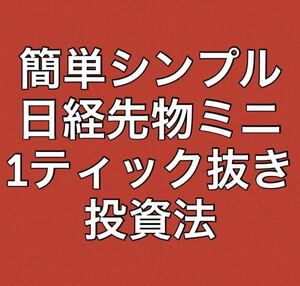 日経225先物ミニの1ティック抜き投資法