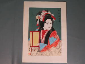 【真作保証】能英樹(花房英樹) 文楽人形 木版画「油屋娘お染」松本節太郎 監修★画家 版画家