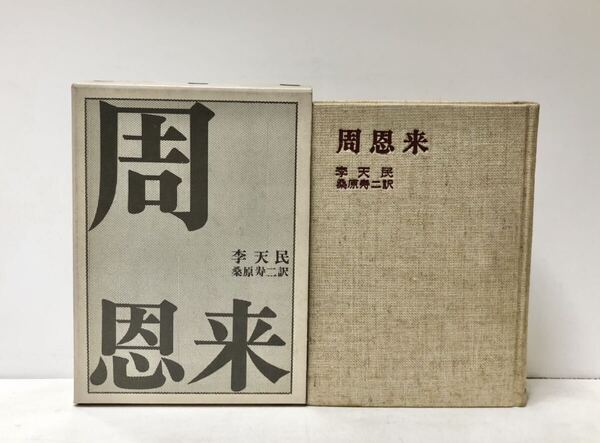 昭46 周恩来 李天民 桑原寿二訳