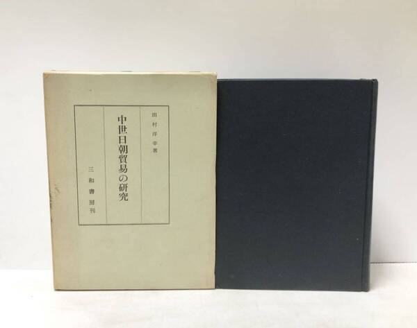 昭42 中世日朝貿易の研究 田村洋幸