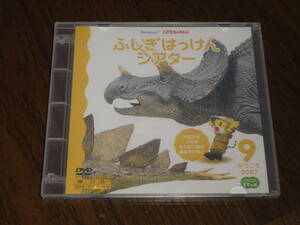 こどもちゃれんじ　2007年9月号　ふしぎはっけんシアター