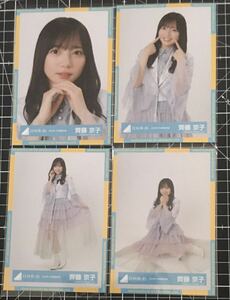 齊藤京子　2023年　年末歌唱衣装　生写真 日向坂46 ４種コンプ　（検）　君はハニーデュー