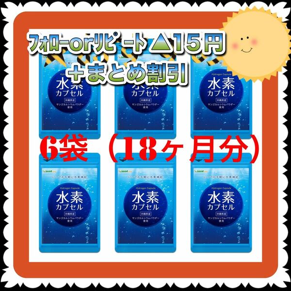 【6袋@1050 計6300】水素カプセル★シードコムス●18ヶ月