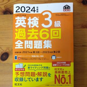 旺文社　 2024年度版 英検3級 過去6回 全問題集