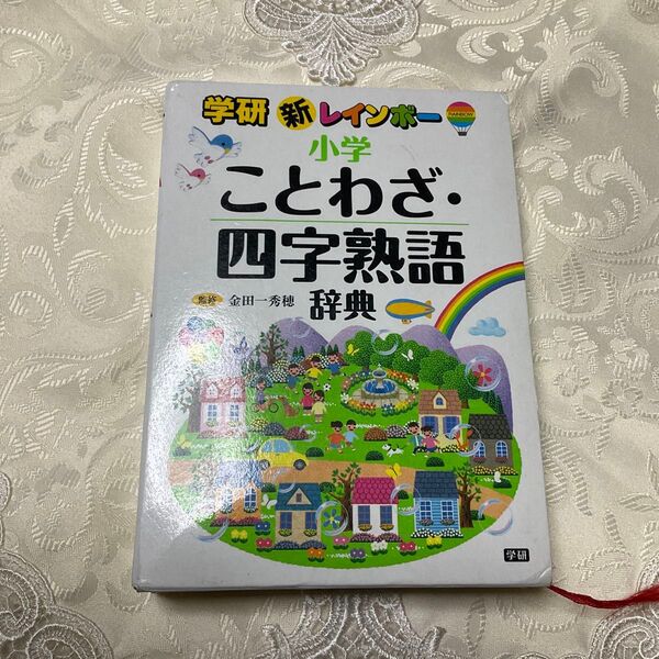 学研 新レインボー小学ことわざ・四字熟語辞典