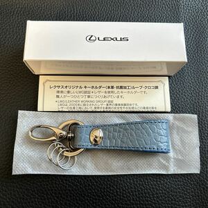 未使用★レクサス LEXUS オリジナル　キーホルダー　キーリング　(本革・抗菌加工)ループ・クロコ調 青・ブルー 純正 ノベルティ★非売品