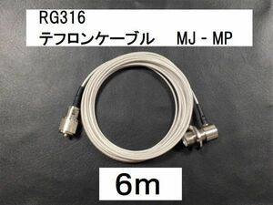 送料無料 6m 白 Mオス Mメス テフロン ケーブル RG316 同軸 ケーブル MJ-MP タイプ 即決 コード アンテナ 銀 シルバー 幅2.5mm 6メートル