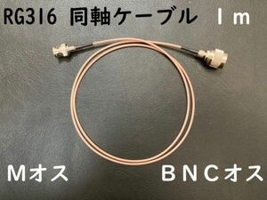 長さ１m Mオス BNCオス 同軸ケーブル プラグ MP-BNCP RG316 コード アンテナ アマチュア無線 コネクタ 隙間ケーブルにおすすめ 送料無料