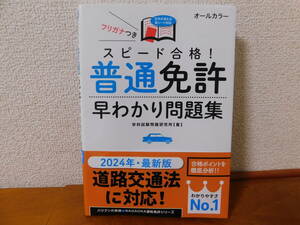 スピード合格! 普通免許早わかり問題集 2024年・最新版 オールカラー 赤シート付き 運転免許 学科試験