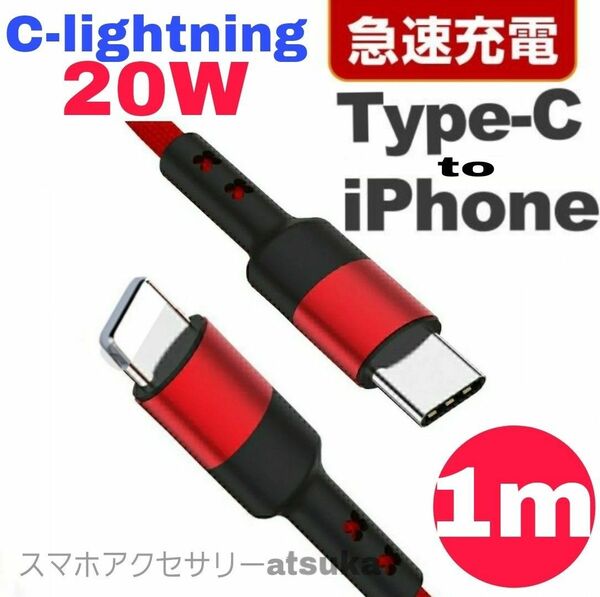 iPhone充電器 タイプC ライトニング ケーブル 急速 充電 20W C-lightning USB-C Type-C 1m赤