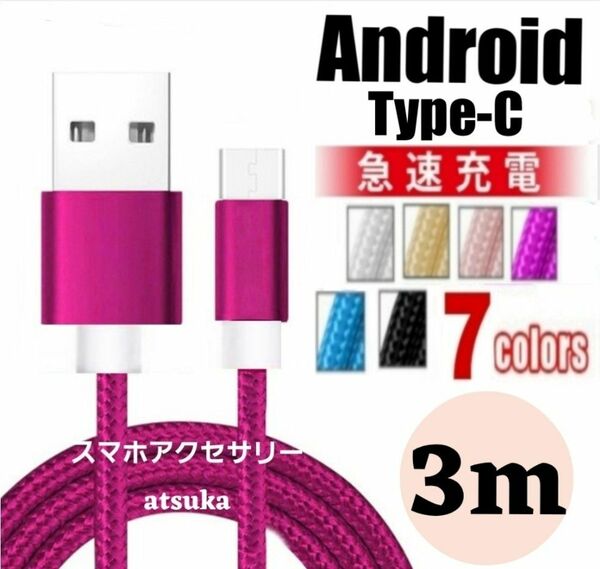 タイプC Android iPhone15 充電器 充電 ケーブル Type-C USB-C Switch スイッチ3m ローズ