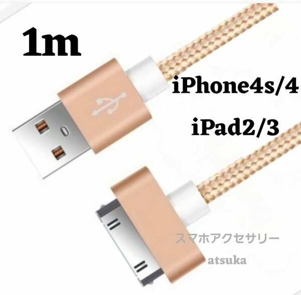 iPhone 充電器 充電ケーブル iPhone4 iPhone4s アイパッド iPad 初代 iPad2 30ピン 1m 金