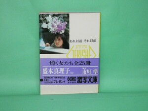 GORO特別編集 激写文庫　「23 あれ以前　それ以前　盛本真理子　ほか」篠山紀信　小学館　帯付き　文庫本