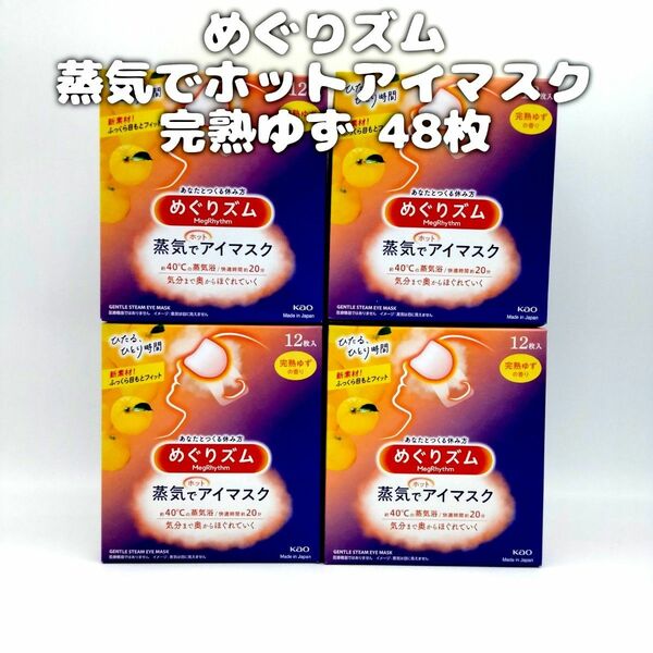 花王 めぐりズム 蒸気でホットアイマスク 完熟ゆず