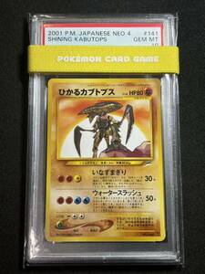 ポケモンカード　NEO拡張パック　第4弾　旧裏　ひかるカブトプス PSA10 no.141