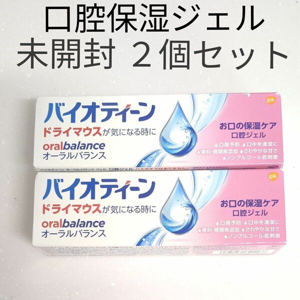 バイオティーンオーラルバランスジェル 42g ×2個 セット 【渇きがちなお口の方のことを考えて処方された口腔保湿ジェル】