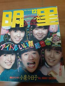 （切り取り有り・難有品)明星1982年12月/河合奈保子/あみん（岡村孝子・加藤晴子）/中森明菜/西城秀樹・藤谷美和子/柏原芳恵/松田聖子