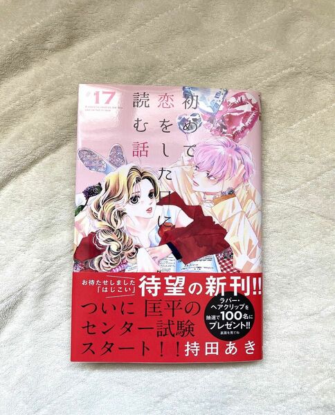 初めて恋をした日に読む話　17巻　持田あき