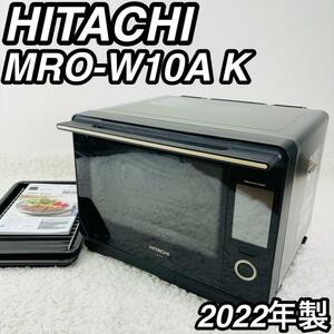 日立 HITACHI ヒタチ オーブンレンジ MRO-W10A ヘルシーシェフ 30L 加熱水蒸気 オーブンレンジ 電子レンジ スチーム