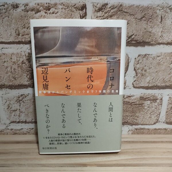 コロナ時代のパンセ 戦争法からパンデミックまで7年間の思考 辺見庸/著