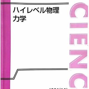 ハイレベル物理