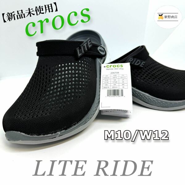 【新品未使用】 クロックス ライトライド LiteRide ブラックM10/W12 28cm