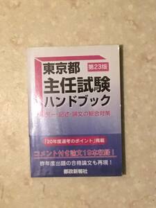 東京都主任試験ハンドブック 都政新報社