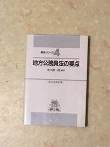 地方公務員法の要点 要点シリーズ4 学陽書房