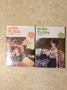 戦禍のカノジョ 第1巻と第2巻をセットで 富沢浩気