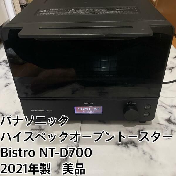 【早い者勝ち】Panasonic ビストロ トースター NT-D700【美品】【迅速配送】メーカー品