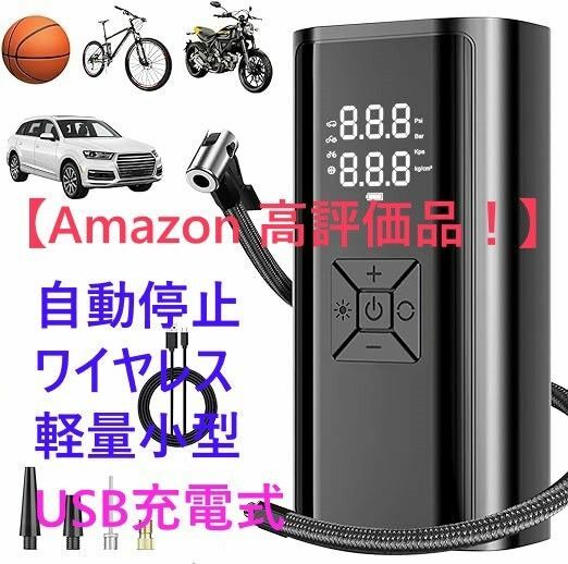 【現在庫限り200円OFF！】電動空気入れ コードレス 空気入れ USB充電式 電動エアポンプ 自転車 自動停止 車