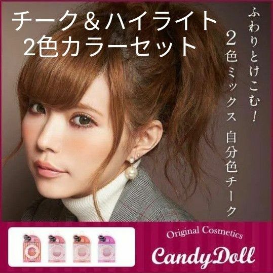 キャンディードール Candydoll チーク ハイライト 立体 パウダー 2個セット 新品 キッズ レディース トレンド 激安