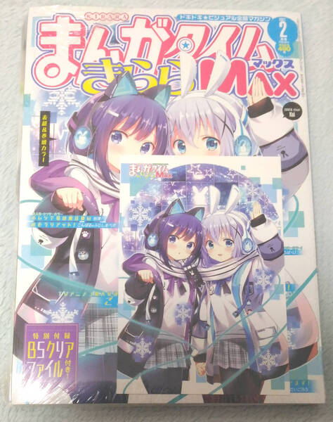 ◆ まんがタイムきららMAX 2021年 2月号 WonderGOO 特典 ご注文はうさぎですか? ポストカード付 ごちうさ ワンダーグー ◆
