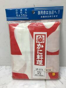 商売繁盛　★　のぼり　15　★　【カニ料理】　業務用/店舗/広告/宣伝/販売促進/販促/のぼり旗