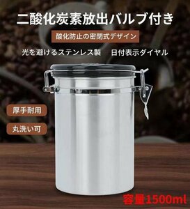 密封容器 コーヒー 1500ml 保存容器 ステンレス製 茶筒 日付表示ダイヤル 防湿保存缶 コーヒー密閉容器　遮光保存　酸化防止