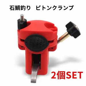 ピトンクランプ ロッドキーパー 石鯛釣り トリガー脱着式 クランプピトン　フィッシング 釣具　2個SET