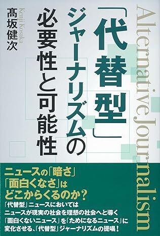「代替型」ジャーナリズムの必要性と可能性 単行本 2024/3/7発売 髙坂健次 (著) 定価は税込み¥1650