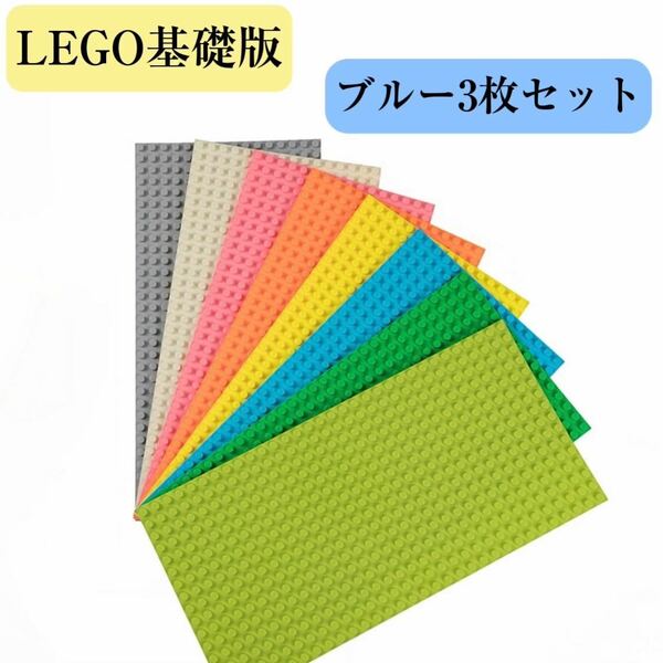 レゴ 基礎版 ブルー 土台 LEGO 互換 プレート 3枚セット