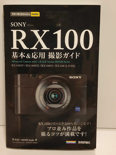 SONY RX100 基本&応用 撮影ガイド RX100IV RX100III RX100II RX100 完全対応