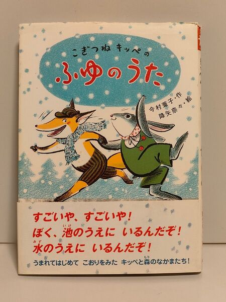 こぎつねキッペのふゆのうた (おはなしバスケット 17) 今村葦子/作 降矢奈々/絵