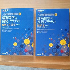 河合塾シリーズ 理系数学の良問プラチカ 数学ⅠAⅡ B　数Ⅲ　2冊セット