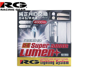 レーシングギア 純正交換HIDバルブ SUPER LUMEN＋ D1R/D4S 5000K RGH-RB850