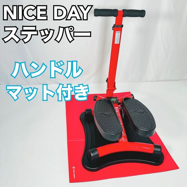 NICE DAY ナイスデイ 健康ステッパー　ハンドル　マット付き