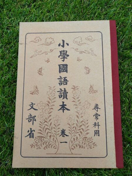 尋常科用 小学国語読本